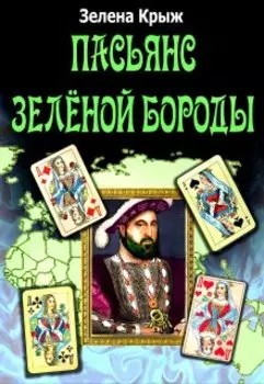 Жертвы искусства. Пасьянс Зеленой бороды