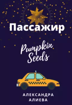 Пассажир