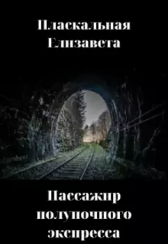 Пассажир полуночного экспресса