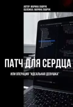 Патч для сердца или операция идеальная девушка