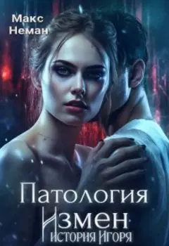 Патология измен. История Игоря.