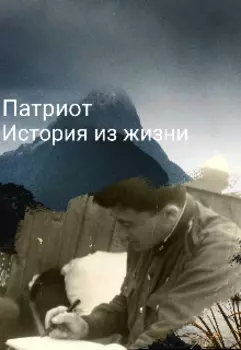 Патриот. История из жизни