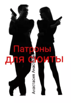 Патроны для сюиты