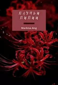 Паучьи лилии