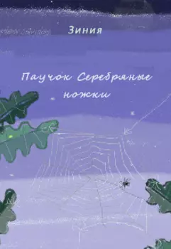 Паучок Серебряные ножки