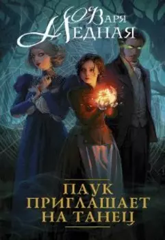 Паук приглашает на танец