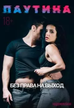 Паутина. Без права на выход