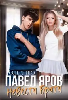 Невеста брата. Павел Яров.