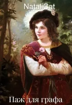 Паж для графа