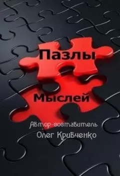 Пазлы мыслей