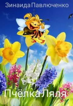 Пчёлка Ляля развивающая сказка