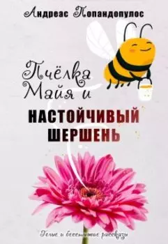 Пчёлка Майя и настойчивый шершень