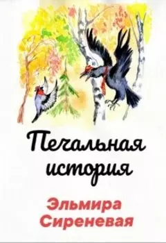 Печальная история