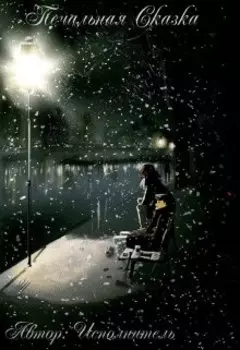 Печальная Сказка. Двулогия.