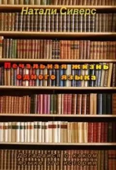 Печальная жизнь одного языка