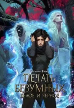 Печать безумных. Белое и Чёрное