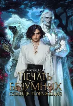 Печать безумных. Солнце поражения