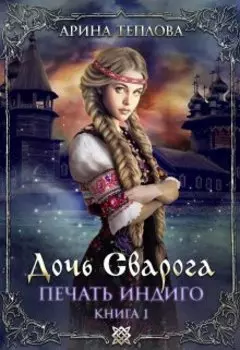 Печать Индиго. Дочь Сварога (1 книга)