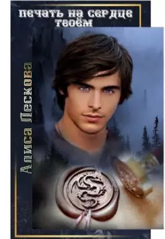 Печать на сердце твоём
