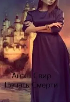 Печать Смерти