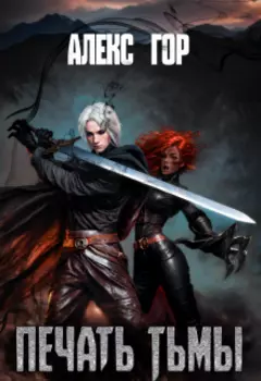 Печать Тьмы