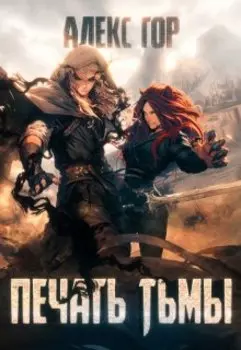 Печать Тьмы