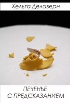 Печенье с предсказанием