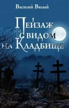 Пейзаж с видом на кладбище