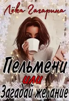 Пельмени или Загадай желание