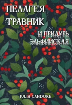 Пелагея, травник и придурь эльфийская