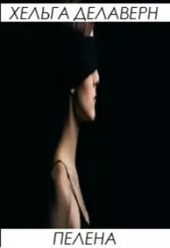 Пелена
