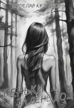 Пеньки: за день до...
