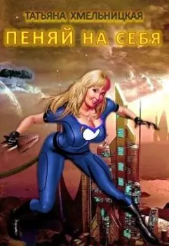 Пеняй на себя!