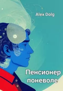 Пенсионер поневоле