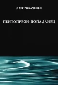 Пентопреон-попаданец