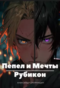 Пепел и Мечты: Рубикон