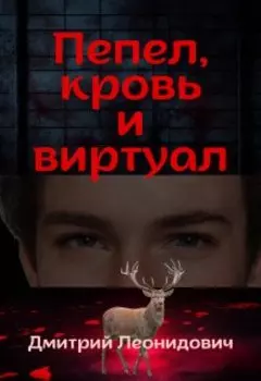 Пепел, кровь и виртуал
