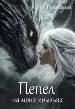 Пепел на моих крыльях