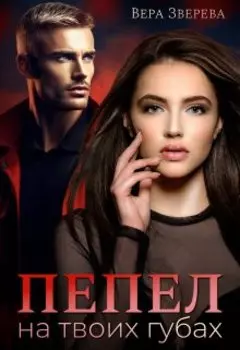Пепел на твоих губах