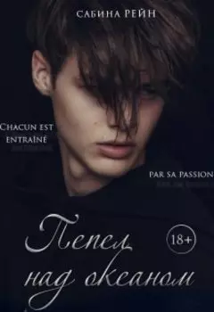 Пепел над океаном