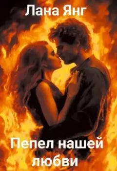 Пепел нашей любви