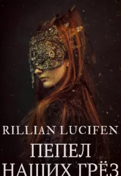 Пепел Наших Грёз