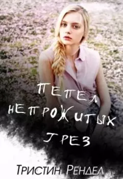 Пепел непрожитых грез