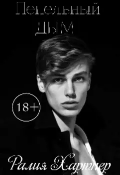 Пепельный Дым | 18+