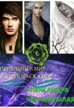 Пепельный мир. Ожить из сказки