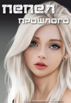 Пепел прошлого