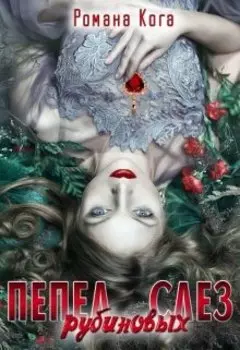 Пепел рубиновых слез