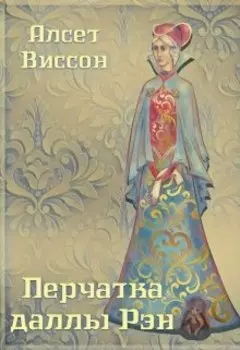 Перчатка даллы Рэн