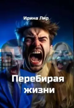 Перебирая жизни