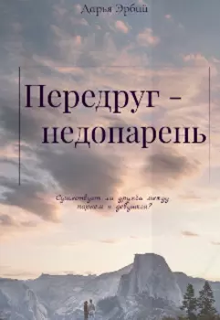 Передруг - недопарень